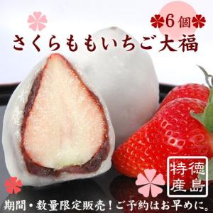 さくらももいちご 大福 6入（季節限定　徳島佐那河内村の特産高級桃苺）日の出楼