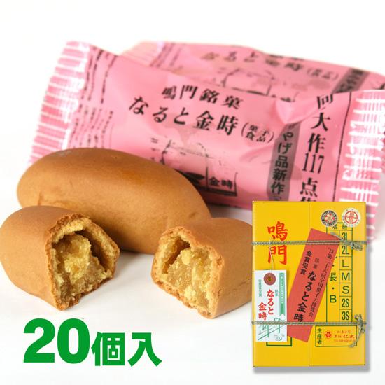 銘菓 なると金時まんじゅう 20個入 鳴門銘菓チェーン 菓舗仁木 徳島 お土産 菓子