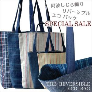 阿波しじら織 リバーシブル エコバッグ 大小セット 送料無料 母の日 父の日 ギフト プレゼント