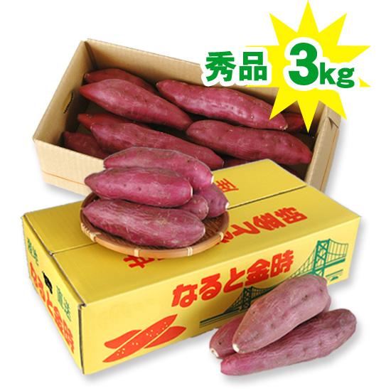 今季収穫分さつまいも なると金時 3kg 秀品 箱入 徳島県産 鳴門金時 国産 野菜 芋 送料無料 ...