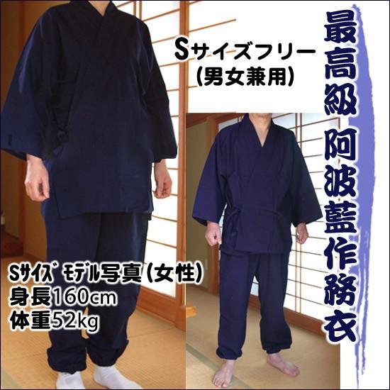 阿波藍染 作務衣 S サイズフリー 男女用和服  着物 徳島民工芸品 ギフト 贈答 送料無料 母の日...