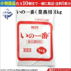 ★小物扱(１個)MCFS　いの一番 1kg　業務用