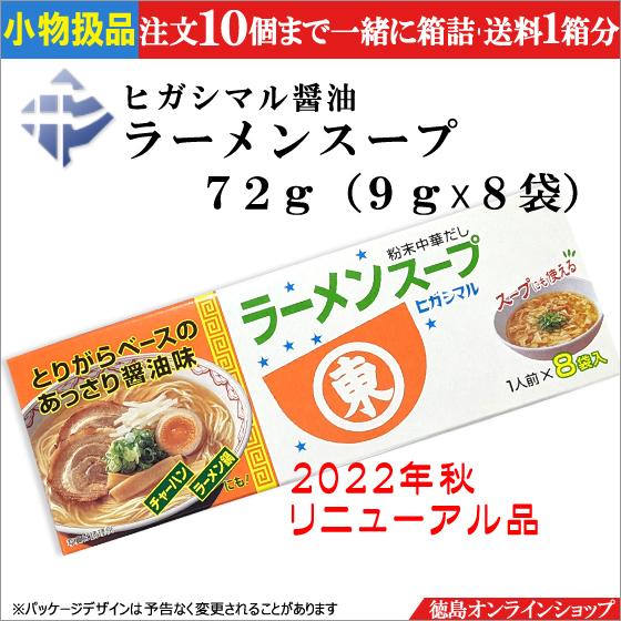 小物扱 (1個) ヒガシマル醤油 ラーメンスープ 8袋  (9g x 8)