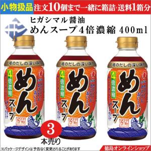 小物扱 (3本) ヒガシマル醤油 めんスープ (4倍濃縮) 400ml x3本｜tokushimaonlineshop