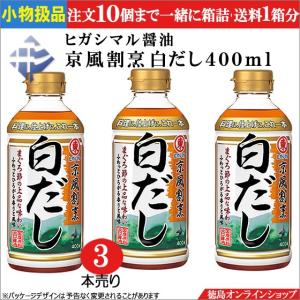 小物扱 (3本) ヒガシマル醤油 京風割烹 白だし400ml x 3本｜tokushimaonlineshop