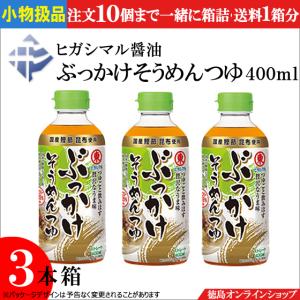 小物扱 (3本) ヒガシマル醤油　ぶっかけそうめんつゆ 400ml (x3本) ストレート｜徳島オンラインショップ