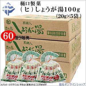 (3箱60個) 樋口製菓 (ヒ)しょうが湯 100g (20g×5袋) ｘ60個 (1個161円)