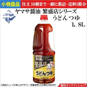 小物扱 (1本) ヤマサ醤油　繁盛店 ＜うどんつゆ＞ 1.8L｜tokushimaonlineshop