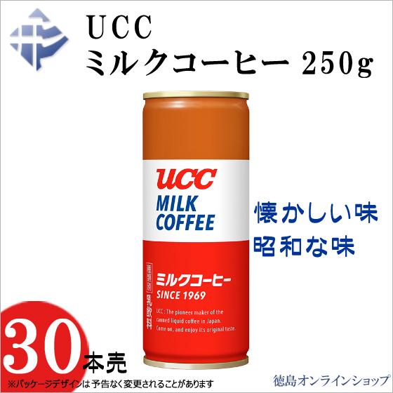 (1箱) ＵＣＣ ミルクコーヒー ２５０ｇ (ｘ30本)