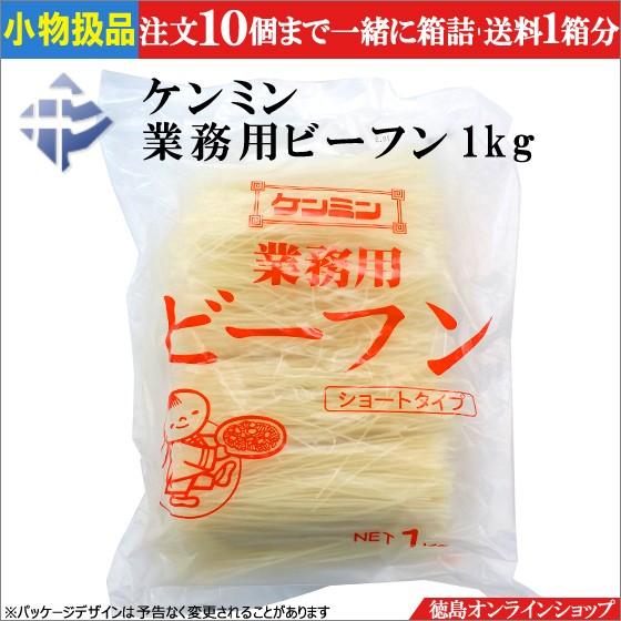 小物扱 (1袋) ケンミン　ビーフン １kg 業務用