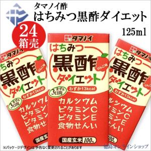 タマノイ酢　はちみつ黒酢ダイエット125ml　ｘ　24個　箱売｜tokushimaonlineshop