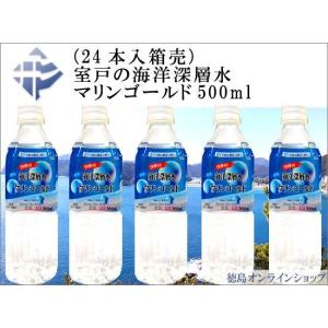 1本96円税別室戸の海洋深層水マリンゴールド 500mlペットボトル