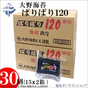 ( 送料無料 ) (２箱売)大野海苔　ぱりぱり１２０ (10切120枚) （15個ｘ2箱）