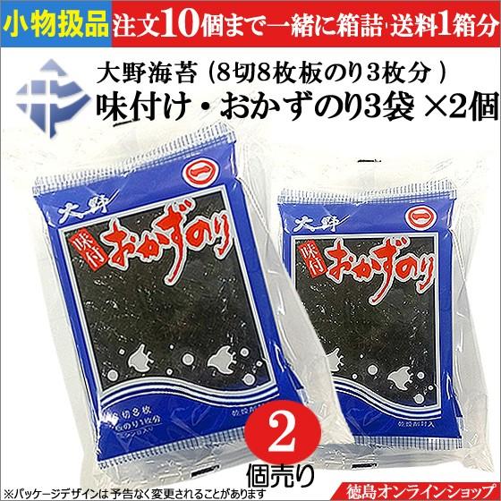 ★小物扱(2個売)大野海苔 おかずのり３袋詰(８切８枚板のり３枚分)×２個