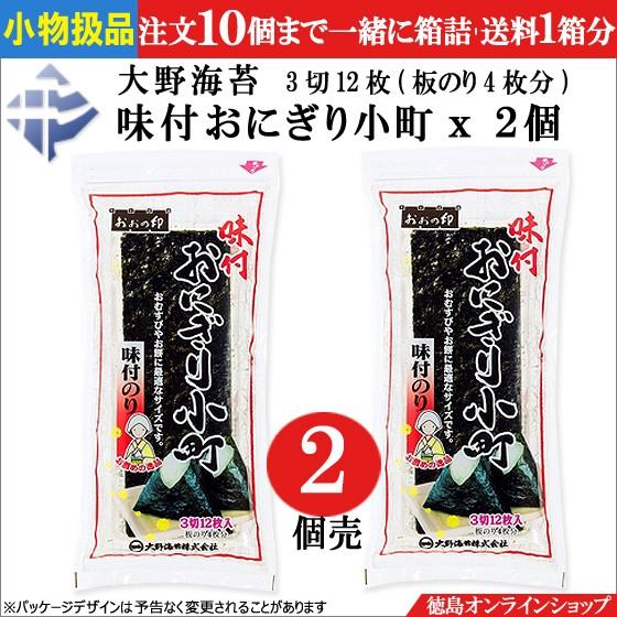 ★小物扱(２個売)大野海苔　味付けおにぎり小町3切12枚(板のり4枚分)　ｘ　２