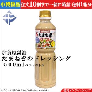 小物扱 (1本) 加賀屋醤油 淡路島産 たまねぎのドレッシング 500ml 調味料 ドレッシングの商品画像