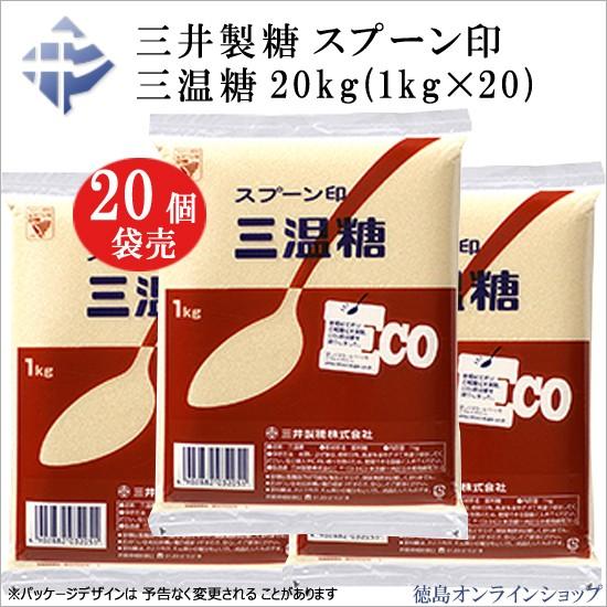 (20袋) 三井製糖　スプーン印　三温糖 1kg　ｘ20袋