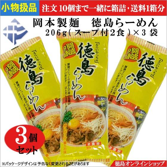 小物扱 (3袋) 岡本製麺　徳島らーめん 206g (スープ付2食) x3袋