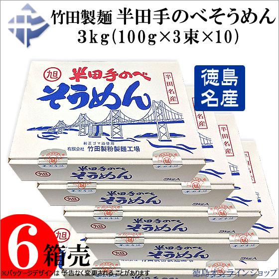 (6個) 竹田製麺 半田手延べそうめん3kg (100g×3束×10) ｘ6