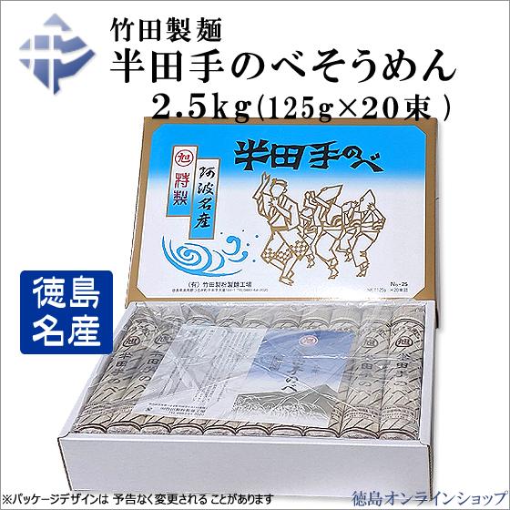 竹田製麺　半田手延べそうめん 2.5kg (125g×20束) （ｘ１箱）