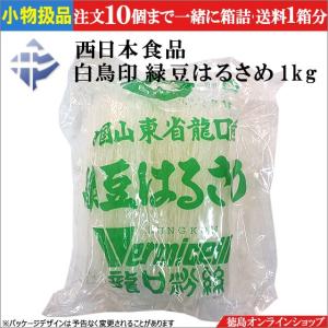 小物扱 (1袋) 西日本食品 白鳥印 緑豆春雨 1kg　(長さ20cmくらい)｜tokushimaonlineshop