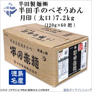 (終売)半田製麺 手のべそうめん　月印（太口） 大箱7.2kg (120g×60把)