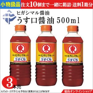 小物扱 (3本) ヒガシマル醤油 うす口醤油 500ml x3本｜tokushimaonlineshop