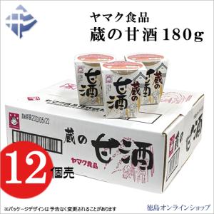 (12個)ヤマク食品 蔵の甘酒　180g カップ入り（12個x1箱）｜tokushimaonlineshop