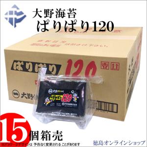 (1箱) 大野海苔 ぱりぱり１２０ (10切120枚) x15個 味付けのり｜徳島オンラインショップ