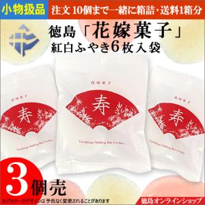 ★小物扱品（３個）徳島 「花嫁菓子」６枚×3袋 (2021新パッケージ)｜tokushimaonlineshop