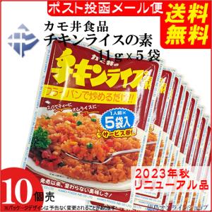 ( 送料無料 メール便 )  (10個)  カモ井食品 チキンライスの素 (11gx5人前) (x10個)｜tokushimaonlineshop