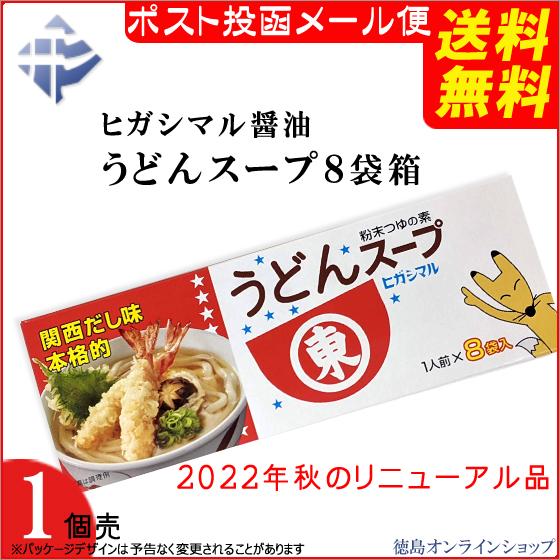 ( 送料無料 メール便 ) ヒガシマル醤油 うどんスープ ８袋 (x1個)