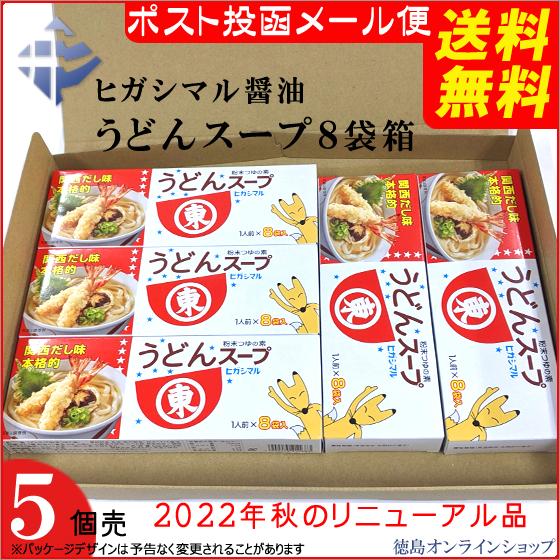 ( 送料無料 メール便 ) (5個) ヒガシマル醤油　うどんスープ 8袋箱 x 5個 （40食）