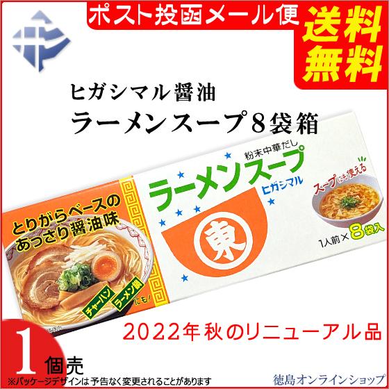 ( 送料無料 メール便 ) ヒガシマル醤油　ラーメンスープ 8袋箱 (x 1個）