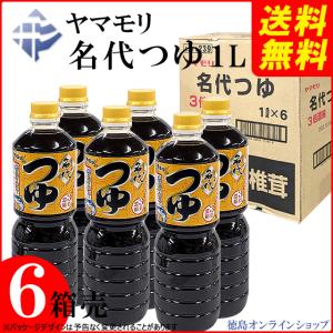 (６本)ヤマモリ　名代つゆ　３倍濃縮 １000ml (x６本)＜送料無料：北海道沖縄除く＞