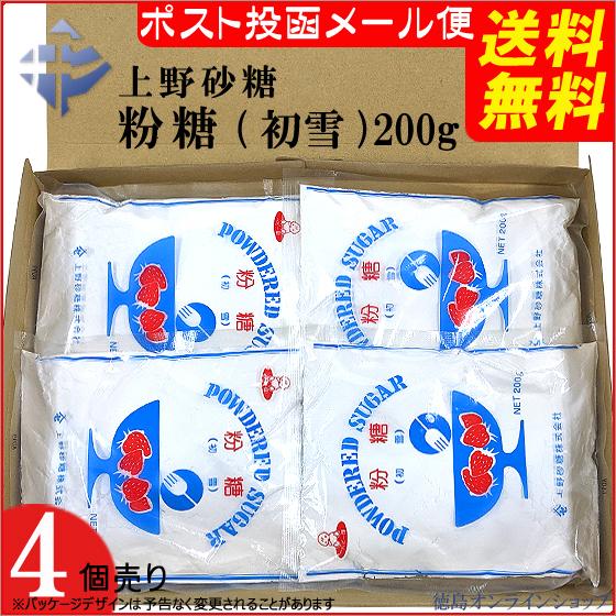 ( 送料無料 メール便 ) 上野砂糖　粉糖 初雪 200g（ｘ４袋）（代引・時間指定不可）