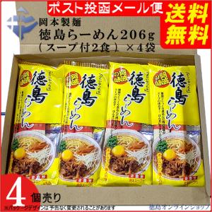 ( 送料無料 メール便 )  岡本製麺 徳島らーめん206g（スープ付２食） X ４袋