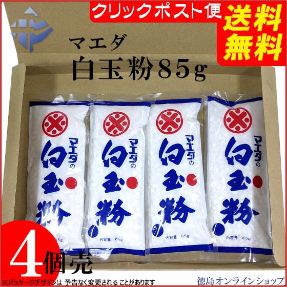 ( 送料無料 メール便 )前田　白玉粉８５ｇｘ４　（代引・時間指定不可）