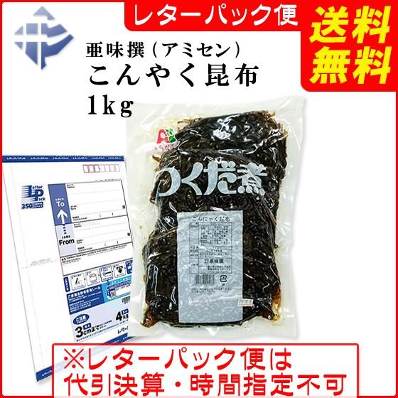 ( 送料無料 メール便 ) 亜味撰(アミセン)　こんにゃく昆布（業務用） １ｋｇ