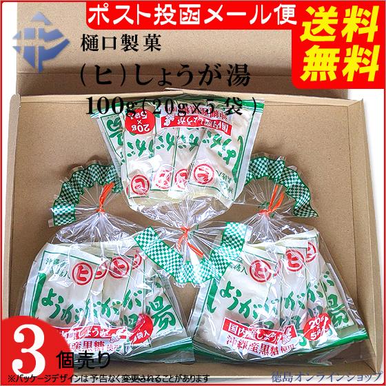 ( 送料無料 メール便 ) 樋口製菓 (ヒ)しょうが湯100g(20g×5袋) x３個