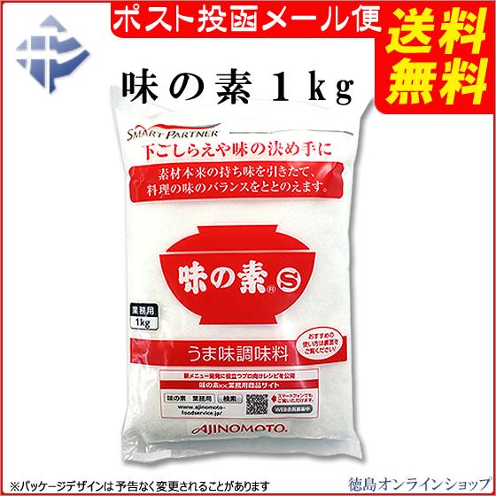 ( 送料無料 メール便 ) 味の素 S （業務用）１kg