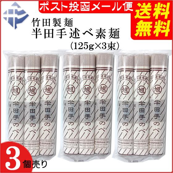 ( 送料無料 メール便 )  竹田製麺 半田手延そうめん375g(125g×3束) (x３袋)