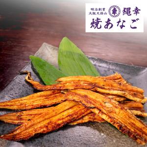 焼あなご切り落とし品（約２５０ｇ）。加工の段階で出た半端品。でも味は「縄幸」品質です。