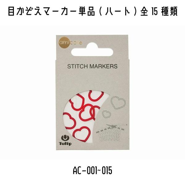 TULIP　チューリップ　アミコレ　amicolle　目かぞえマーカー単品（ハート）　AC-001~...