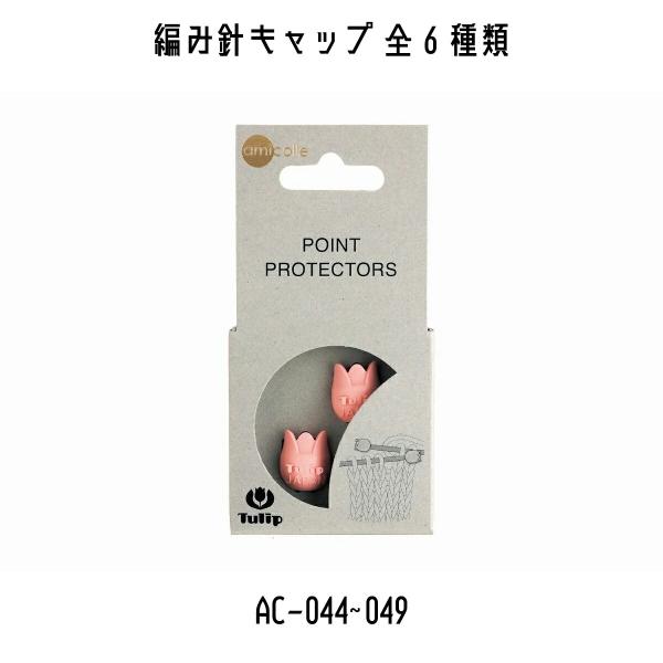 TULIP　チューリップ　アミコレ　amicolle　編み物道具　編み物　編み針キャップ　AC-04...