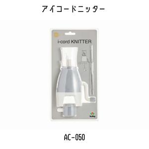 TULIP チューリップ アミコレ amicolle 編み物道具 編み物 アイコードニッター AC-050