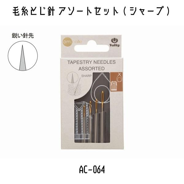 TULIP　チューリップ　アミコレ　amicolle　編み物道具　編み物　毛糸とじ針アソートセット（...