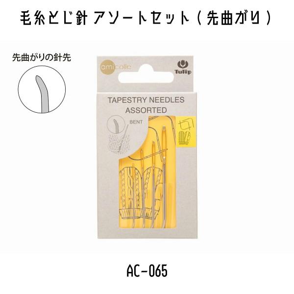 TULIP　チューリップ　アミコレ　amicolle　編み物道具　編み物　毛糸とじ針アソートセット（...