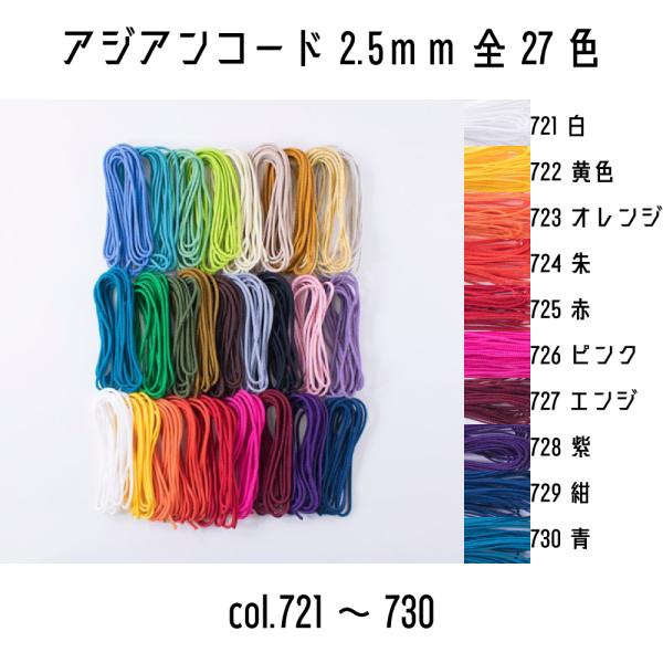 メルヘンアート　アジアンコード2.5mmタイプ　太さ約2.5mm　2.5m巻　全27色　721白から...