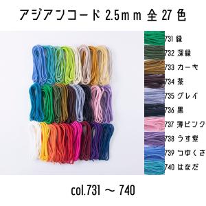 メルヘンアート　アジアンコード2.5mmタイプ　太さ約2.5mm　2.5m巻　全27色　731緑から740縹（はなだ）まで｜tokushu-sozai